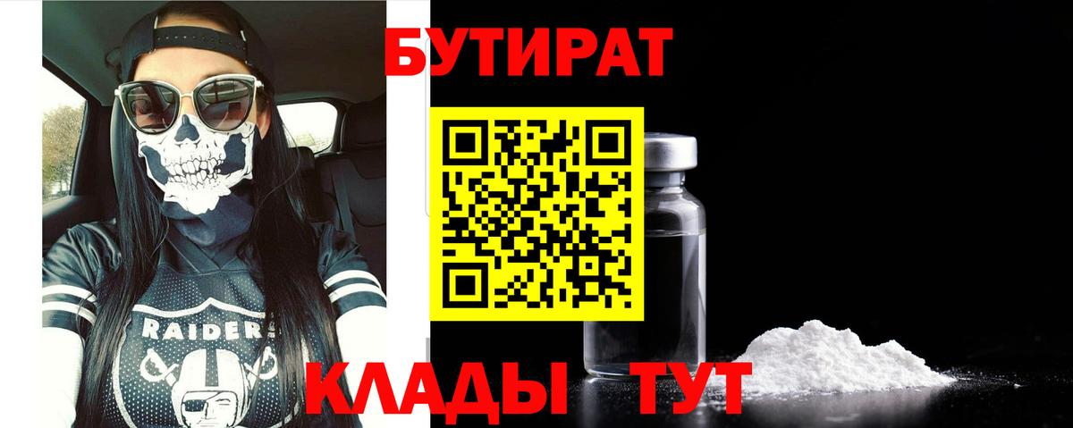 Кузнецк  БУТИРАТ  Вход с VPN  БУТИРАТ Butirat 