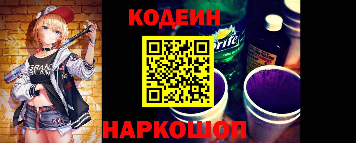 Codein напиток Lean (лин)  Вход с VPN  Кузнецк 