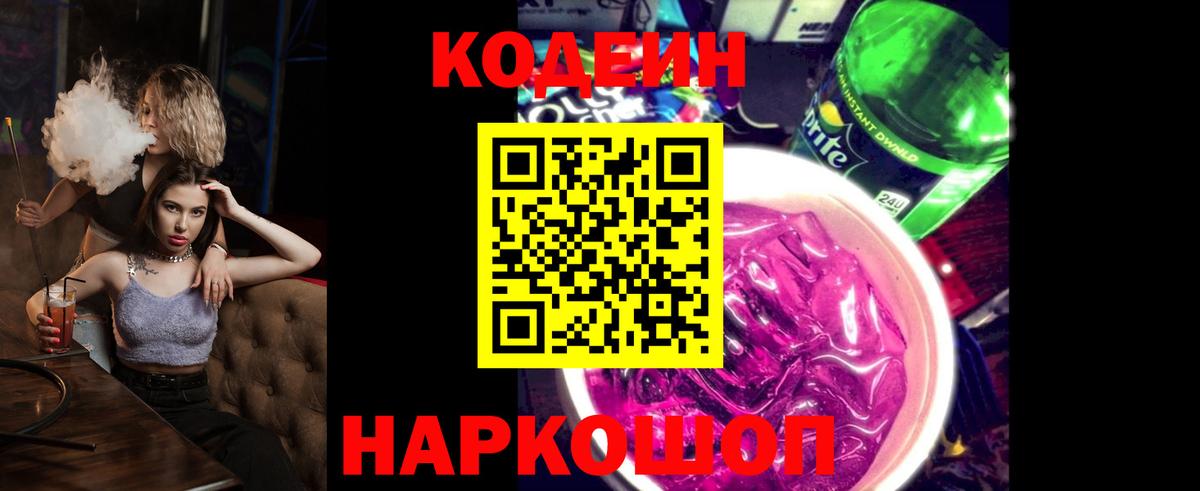 Кодеин Purple Drank Кузнецк